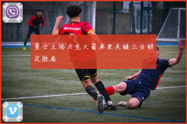 勇士主场力克火箭库里关键三分锁定胜局