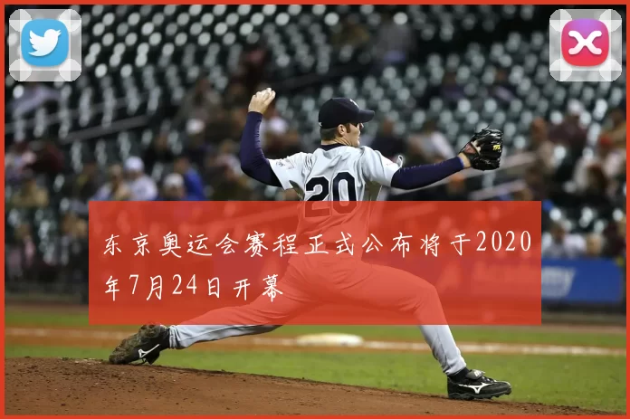 东京奥运会赛程正式公布将于2020年7月24日开幕