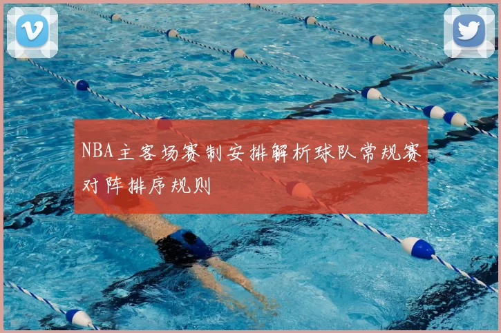 NBA主客场赛制安排解析球队常规赛对阵排序规则