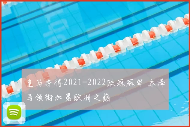 皇马夺得2021-2022欧冠冠军 本泽马领衔加冕欧洲之巅