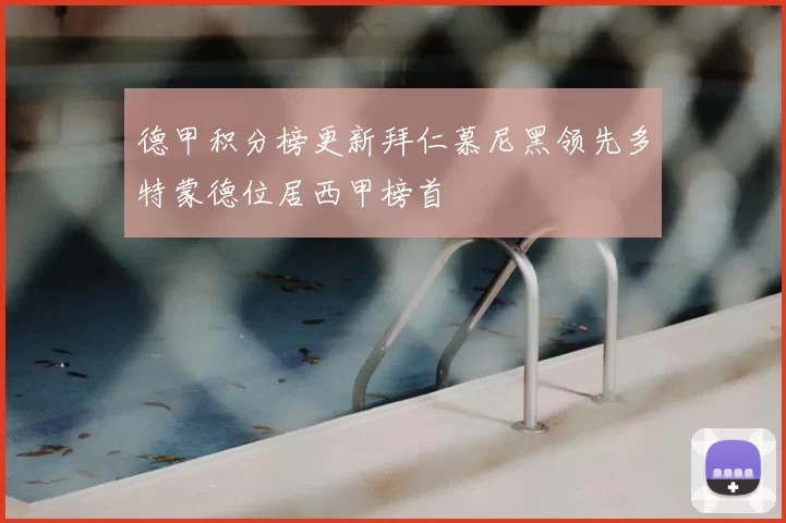 德甲积分榜更新拜仁慕尼黑领先多特蒙德位居西甲榜首