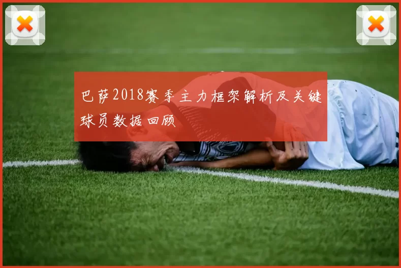 巴萨2018赛季主力框架解析及关键球员数据回顾