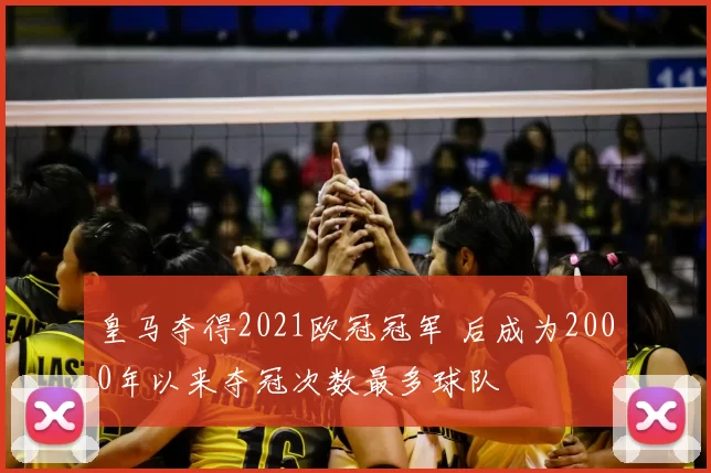 皇马夺得2021欧冠冠军 后成为2000年以来夺冠次数最多球队