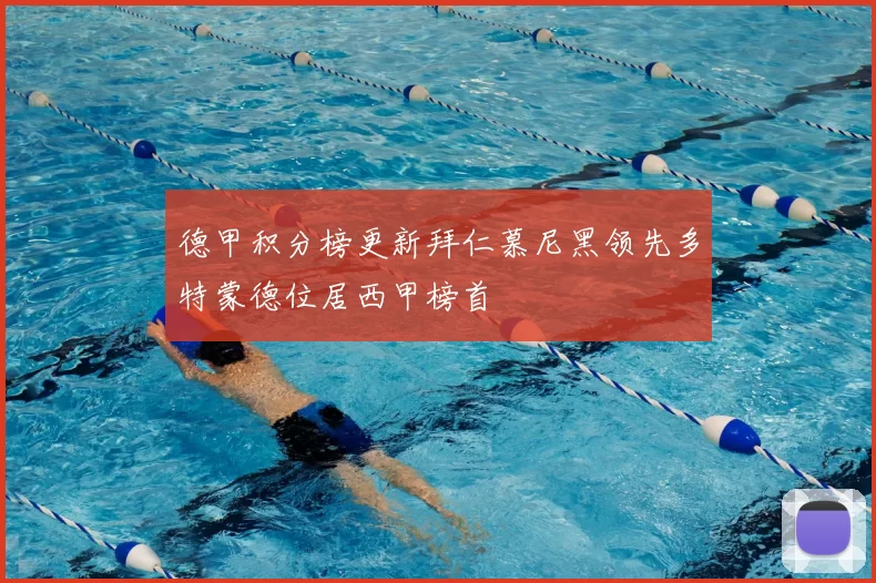 德甲积分榜更新拜仁慕尼黑领先多特蒙德位居西甲榜首