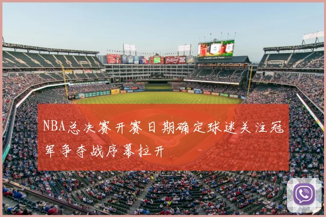 NBA总决赛开赛日期确定球迷关注冠军争夺战序幕拉开