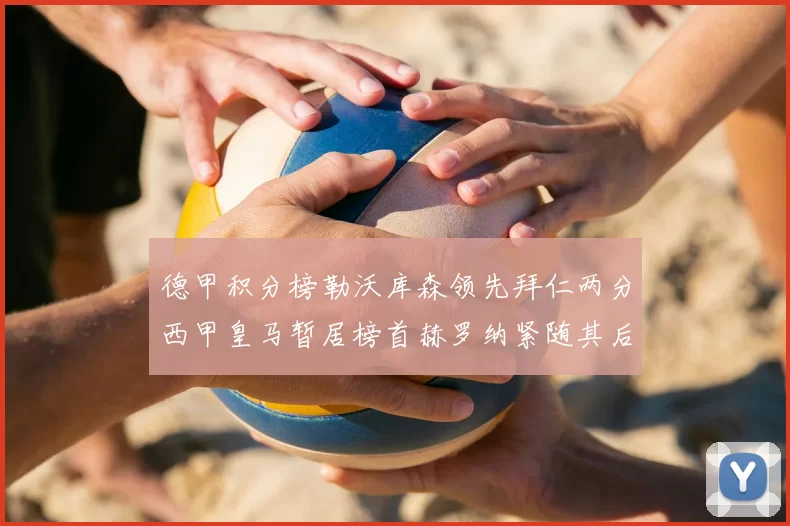 德甲积分榜勒沃库森领先拜仁两分西甲皇马暂居榜首赫罗纳紧随其后