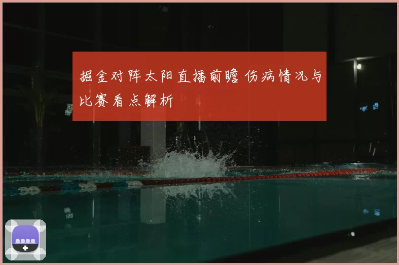掘金对阵太阳直播前瞻 伤病情况与比赛看点解析