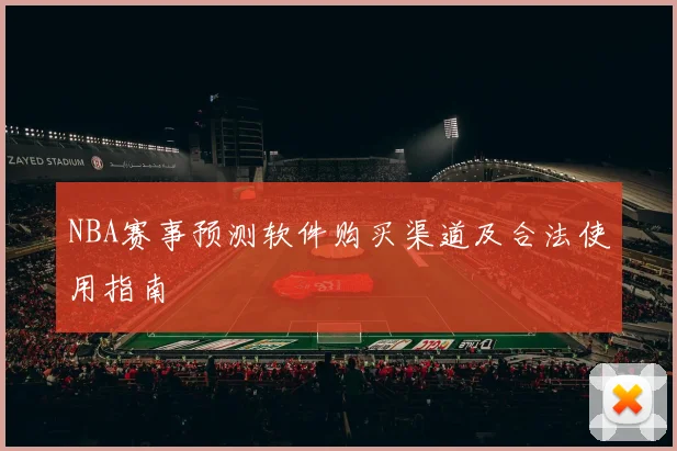 NBA赛事预测软件购买渠道及合法使用指南