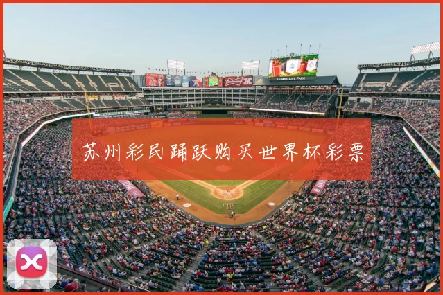 苏州彩民踊跃购买世界杯彩票