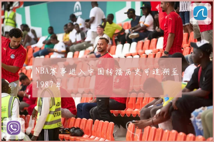 NBA赛事进入中国转播历史可追溯至1987年