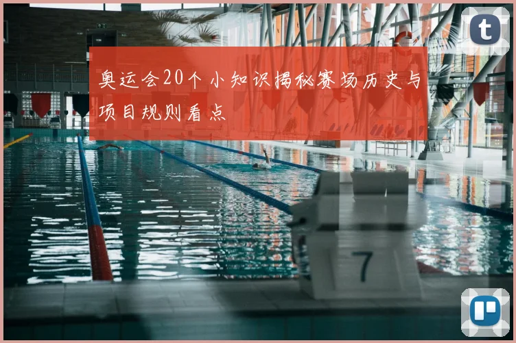 奥运会20个小知识揭秘赛场历史与项目规则看点