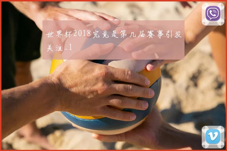 世界杯2018究竟是第几届赛事引发关注_1