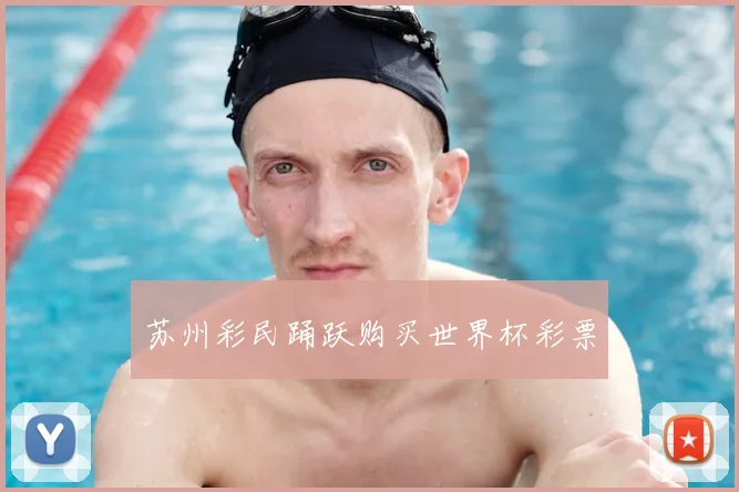 苏州彩民踊跃购买世界杯彩票